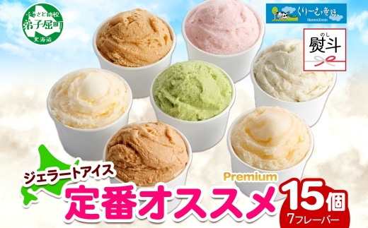 2365. 無地熨斗 くりーむ童話 カップ アイス 100ml×15個 みるく バニラ メロン キャラメル いちご ヘーゼルナッツ ピスタチオ アイスクリーム 詰め合わせ 送料無料 北海道 弟子屈町