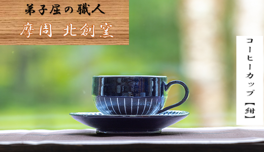 1621.陶芸品 摩周 北創窯コーヒーカップ（白線あり）【紺色】
