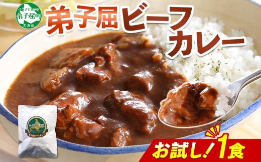 3444. おためし 弟子屈 ビーフカレー 1個 中辛 牛肉 お試し レトルトカレー 野菜 備蓄 北海道 弟子屈町