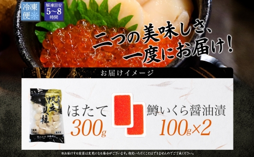 2489. 鱒いくら醤油漬け 計200g 100g×2パック ホタテ 300g 鱒いくら いくら イクラ 醤油漬け マス ほたて 帆立 貝柱 海鮮 海鮮丼 セット 送料無料 北海道 弟子屈町