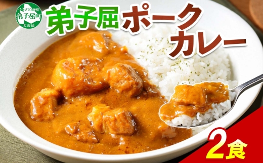 774.ポークカレー 2個 中辛 じゃがいも ポーク 豚 業務用 レトルトカレー 保存食 備蓄 まとめ買い 北海道 弟子屈町
