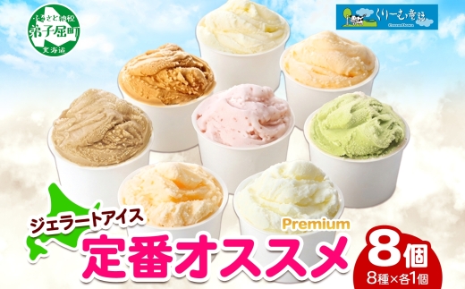 2353. くりーむ童話 カップ アイス 100ml×8個 みるく バニラ クリームチーズ メロン キャラメル 苺 ヘーゼルナッツ ピスタチオ アイスクリーム 詰め合わせ 送料無料 北海道 弟子屈町