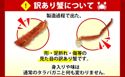 2479．訳あり ボイル タラバガニ足 1.5kg 不揃い 期間限定 約3-4人前 食べ方ガイド・専用ハサミ付 数量限定 足折れ 折れ 欠け カニ かに 蟹 海鮮 自宅用 北海道 弟子屈町