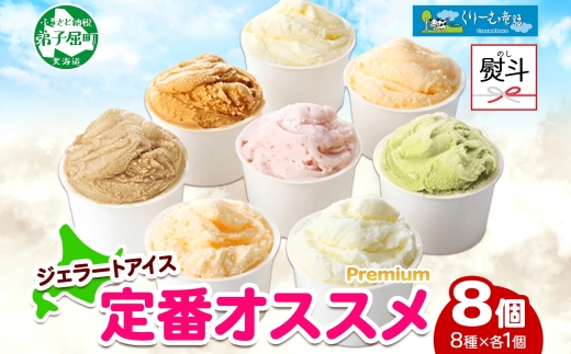 2357. 無地熨斗 くりーむ童話 カップ アイス 100ml×8個 みるく バニラ クリームチーズ メロン キャラメル 苺 ヘーゼルナッツ ピスタチオ アイスクリーム 詰め合わせ 送料無料 北海道 弟子屈町