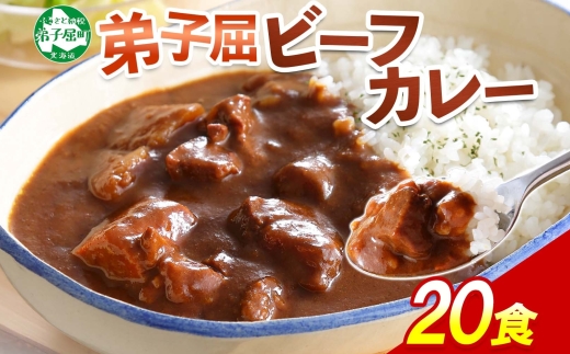 527.ビーフカレー 20個 セット 中辛 牛肉 業務用 レトルトカレー 備蓄 まとめ買い 北海道 弟子屈町