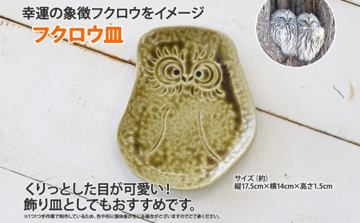 1829. 職人 手作り フクロウ 皿 平皿 プレート ふくろう 福ろう 梟 モチーフ 食器 かわいい 工芸品 民芸品 陶芸 焼き物 川湯温泉 送料無料 北海道 弟子屈町 5000円