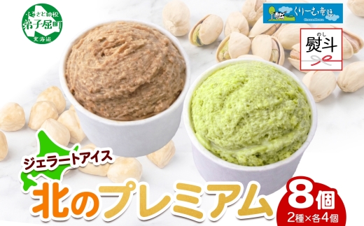 2359. 無地熨斗 くりーむ童話 カップ アイス 100ml×各4個 計8個 ヘーゼルナッツ ピスタチオ アイスミルク アイスクリーム 牛乳 ミルク ギフト プレゼント 詰め合わせ 送料無料 北海道 弟子屈町