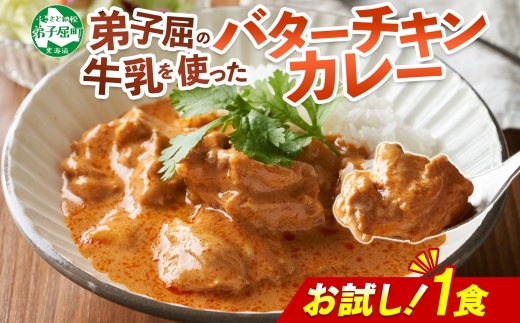 3447. おためし 弟子屈 バターチキンカレー 1個 中辛 チキン 鶏肉 お試し レトルトカレー レトルト  スパイス 即席 ご飯のお供 保存食 備蓄 非常食 常温 国産 北海道 弟子屈町