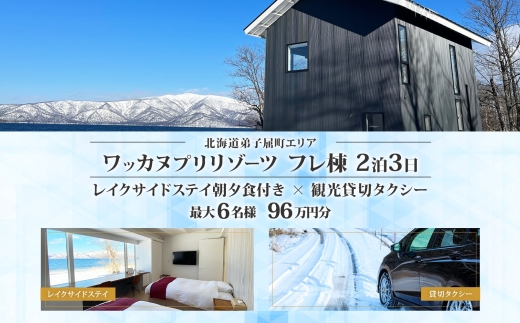 【北海道ツアー】9105. ワッカヌプリリゾーツ フレ棟朝夕食付き 最大6名 2泊 × 観光貸切タクシー ツアーチケット（960,000円分） 【2泊3日・最大6名】【オールシーズン】弟子屈町 旅行券