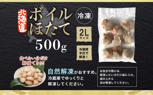 1916.ボイル ほたて 500g ホタテ 2Lサイズ 大粒 帆立 魚介 海鮮 貝 お取り寄せ グルメ 贈り物 冷凍 送料無料 北海道 弟子屈町