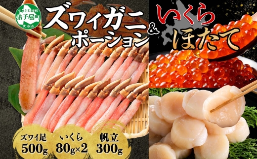 2568. ズワイガニしゃぶ ポーション 500g いくら醤油漬け 80g ×2個 ホタテ 帆立 300g 蟹 海鮮 いくら イクラ ほたて カニ かに ズワイガニ ずわいがに 生食 送料無料 北海道 弟子屈町