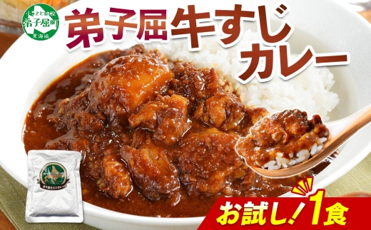 3446. おためし 弟子屈 牛すじカレー 1個 中辛 じゃがいも 牛 牛肉 肉 お試し レトルトカレー 保存食 備蓄 北海道 弟子屈町