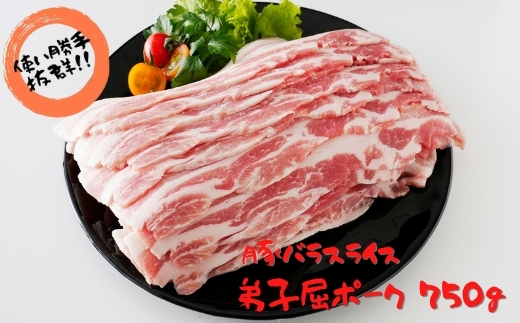 439.弟子屈ポーク　バラスライス750g