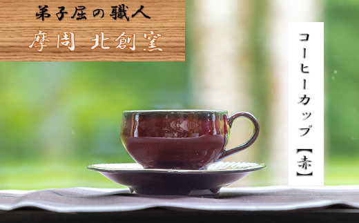 1616.陶芸品 摩周 北創窯コーヒーカップ（一色）【赤】