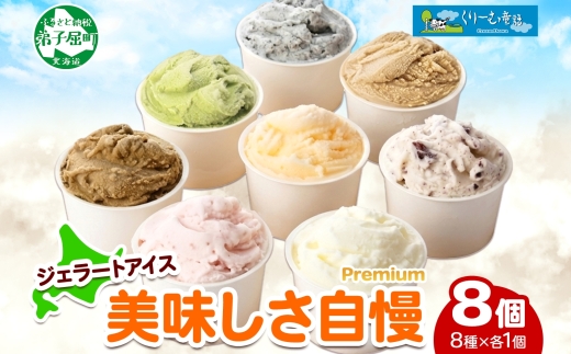 2354. くりーむ童話 カップ アイス 100ml×8個 みるく チョコチップ ごま メロン いちご ほうじ茶 ヘーゼルナッツ ピスタチオ アイスクリーム 詰め合わせ 送料無料 北海道 弟子屈町