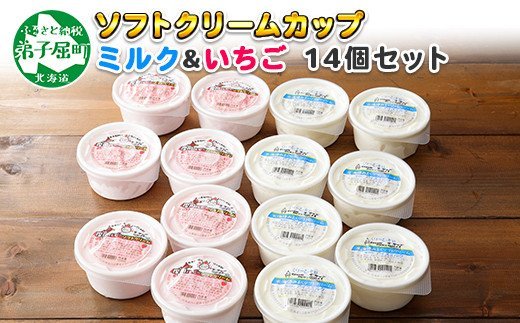 499.ソフトクリーム カップ アイス 食べ比べ 14個 ミルク みるく イチゴ いちご セット 手作り 北海道 弟子屈町