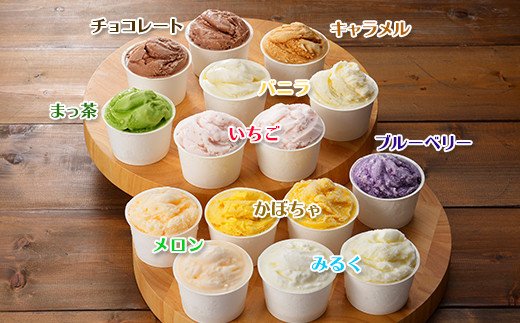 1337.アイスクリーム ジェラート 食べ比べ 15個 アイス 定番 おすすめ B セット 手作り 北海道 弟子屈町