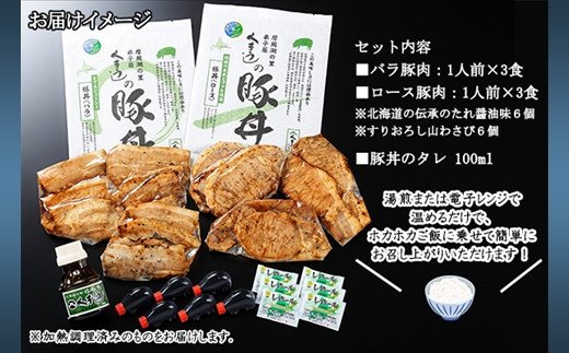 789.豚丼 食べ比べ セット くまうし バラ豚肉 3食 ロース豚肉 3食 計6食 ＆ 豚丼のタレ1本 豚 ぶた お取り寄せ お土産 グルメ gift 北海道 弟子屈町