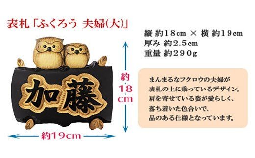 533.木製名入れ　手作り　表札　ふくろう（夫婦）大サイズ 北海道 弟子屈町