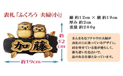 519.木製名入れ　手作り　 表札 ふくろう （夫婦） 小サイズ 北海道 弟子屈町