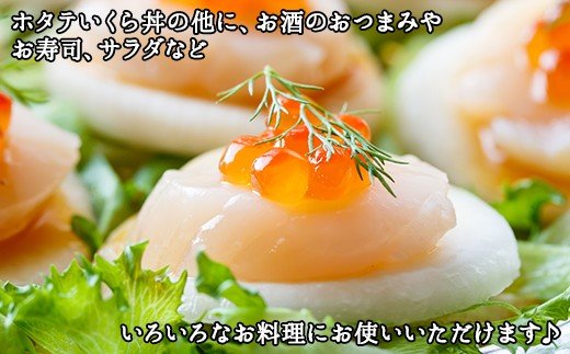 2485. いくら醤油 80g×2個 帆立 300g イクラ ほたて 海鮮丼 送料無料 北海道 弟子屈町