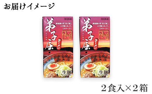 40.ラーメン 摩周湖の里味噌 2食入 2箱 味噌 北海道 弟子屈町