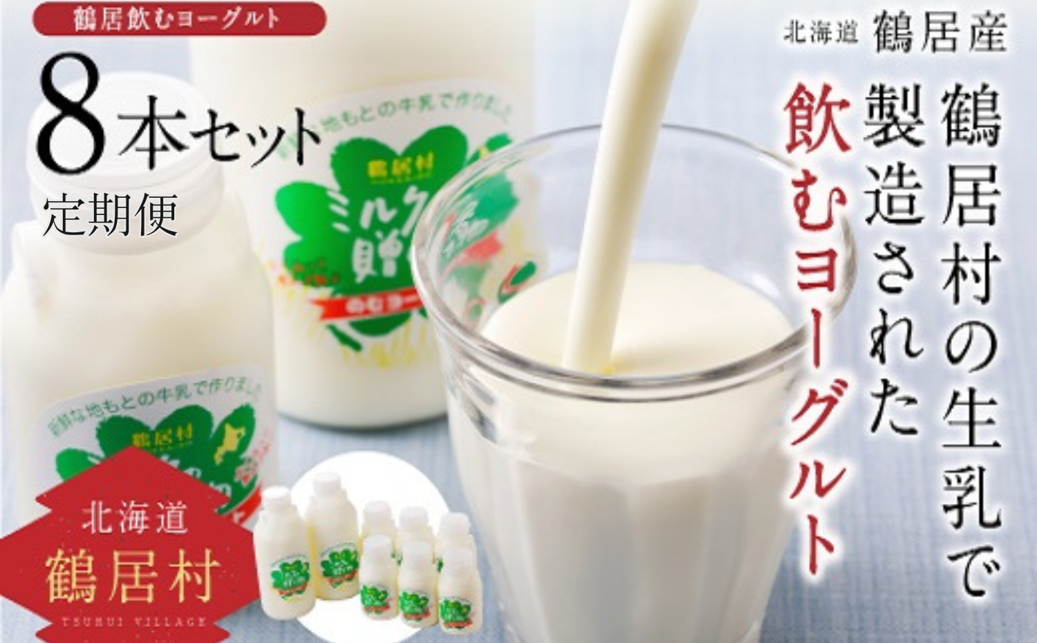 鶴居村 飲むヨーグルト　ミルクの贈り物セット　【定期便】  12か月