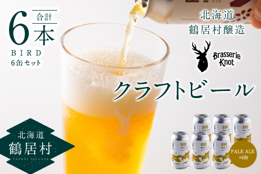 鶴居村クラフトビール Brasserie KnotのBIRD（PALE ALE）６缶セット