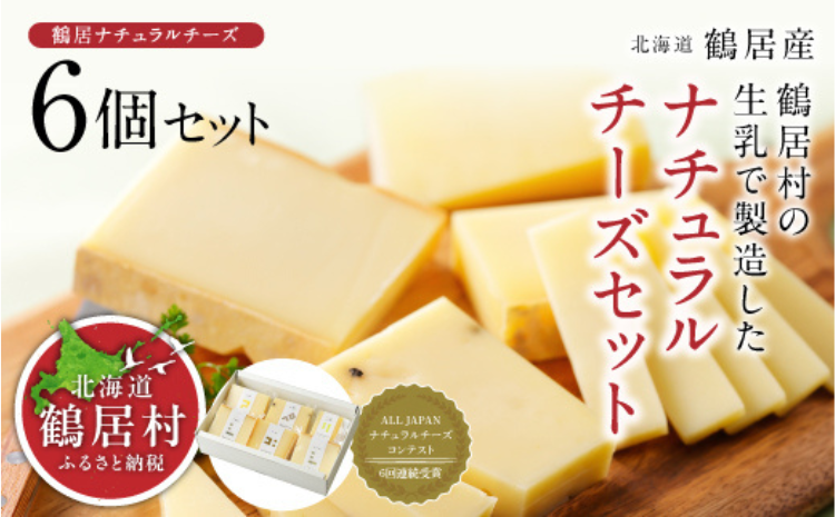 鶴居村 ナチュラルチーズ 鶴居　６個セット