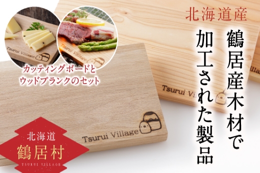鶴居村産ミズナラのカッティングボード（1枚）、カラマツのウッドプランク（２枚）セット（紙やすり同封） 