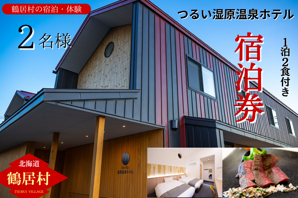 鶴居村 つるい湿原温泉ホテル ツインルーム（2名）1泊2食付 ディナーはフレンチのコース料理！