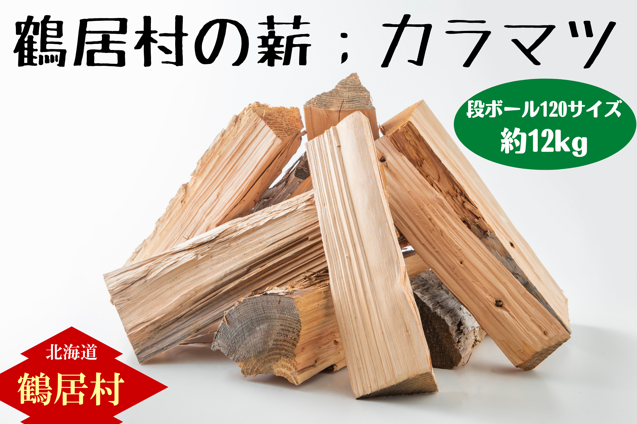 鶴居村の薪　【カラマツ】　たっぷり段ボール120サイズ