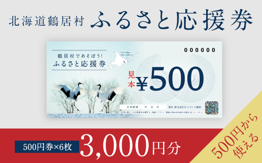 鶴居村ふるさと応援券（3,000円分）