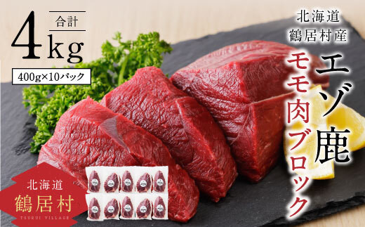 鶴居村 鹿肉 ジビエ エゾ鹿モモ肉ブロック　400g×10パック