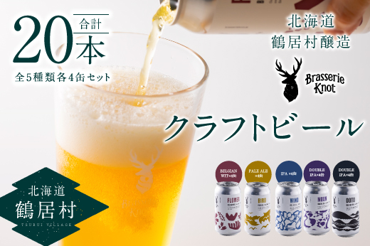 鶴居村クラフトビール Brasserie Knotの定番４種類各４缶＋【道東限定】DOTO４缶セット