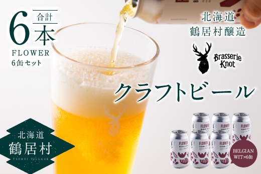 鶴居村クラフトビール Brasserie KnotのFLOWER（BELGIAN WIT）６缶セット 