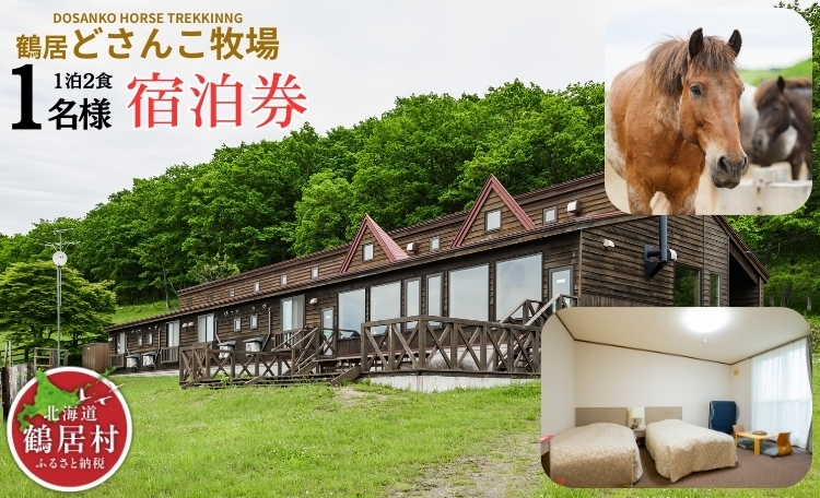 鶴居どさんこ牧場　１泊（２食付）１名様 鶴居村 ふるさと納税