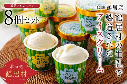 鶴居村　アイスクリーム8個セット