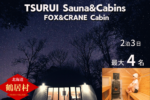 TSURUI Sauna&Cabins FOX&CRANE Cabin棟 2泊3日 宿泊券