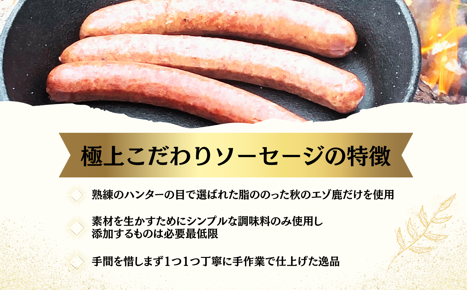 鶴居産エゾ鹿肉で作った　こだわり鹿肉ソーセージセット