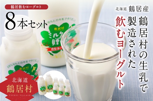 鶴居村 飲むヨーグルト　ミルクの贈り物セット
