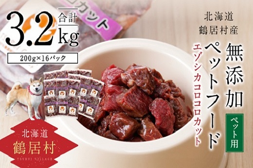 鶴居村 鹿肉 ジビエ 無添加ペットフード エゾシカコロコロカット　200g×16パック