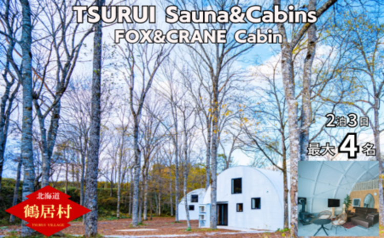 【北海道鶴居村】TSURUI Sauna&Cabins FOX&CRANE Cabin棟 2泊3日宿泊券 サムライサウナ 貸別荘 薪サウナ 旅 体験 宿泊