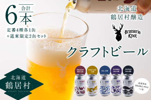 鶴居村クラフトビール Brasserie Knotの定番４種類各１缶＋【道東限定】DOTO２缶セット