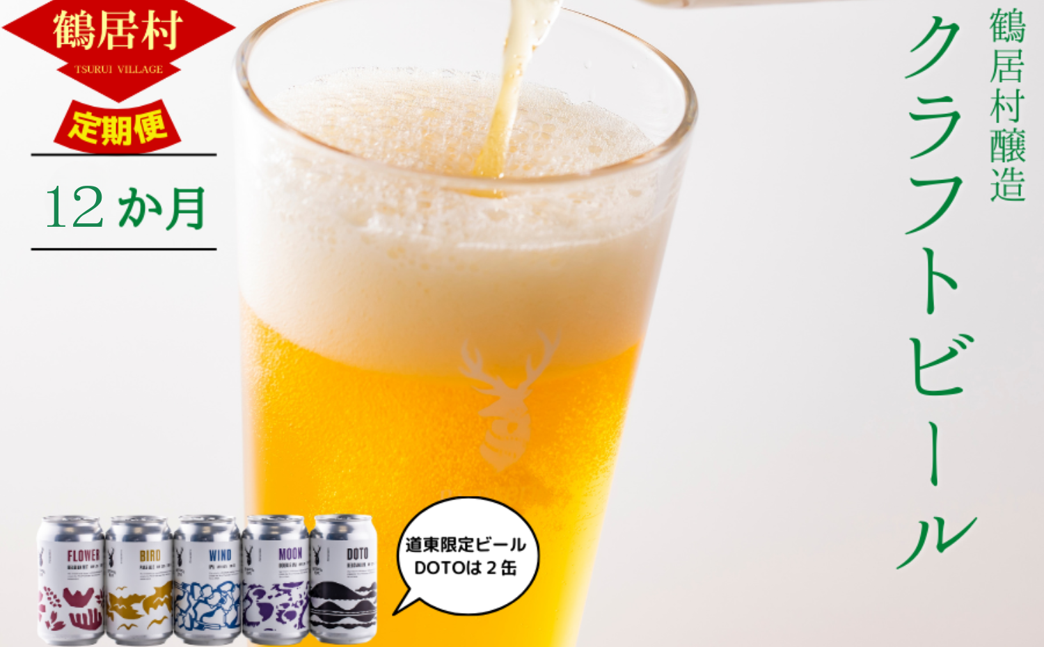 【定期便】Brasserie Knotのレギュラービール4本+東北海道限定ビール2本セット 12回