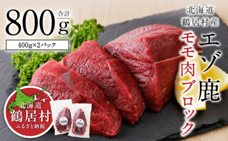 鶴居村 鹿肉 ジビエ エゾ鹿モモ肉ブロック　400g×2パック