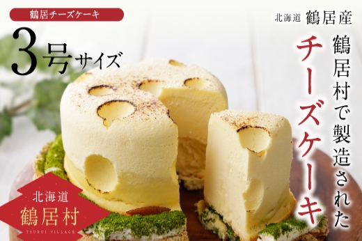 鶴居村の豊かな自然で育んだ材料をたっぷり使ったＴＲ（つるい）まきばのチーズケーキ！ 