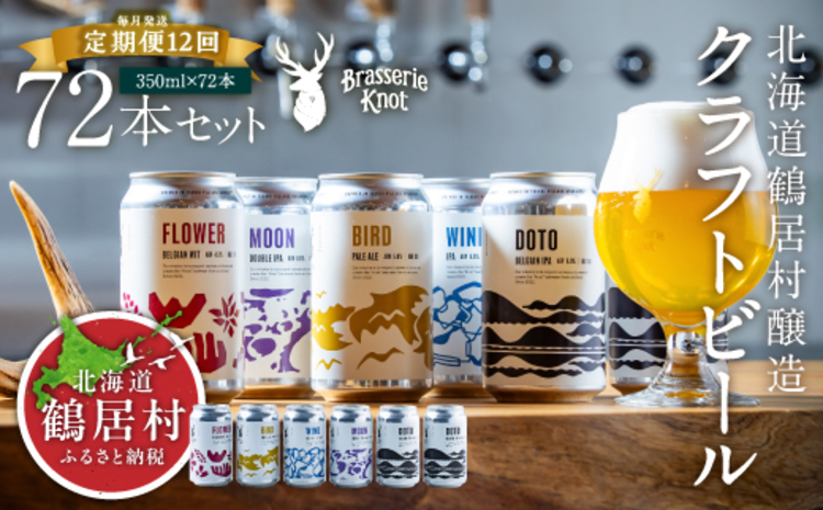 【定期便】Brasserie Knotのレギュラービール4本+東北海道限定ビール2本セット 12回