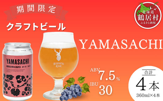 【期間限定】北海道 鶴居村 クラフトビールBrasserie Knot YAMASACHI 4缶セット 鶴居村 ふるさと納税