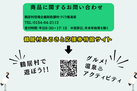 鶴居村ふるさと応援券（6,000円分）